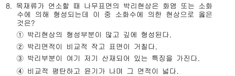 화재감식평가산업기사 2017년 8번 - 박리현상이 형성부위가 많고 기원에 형성된다는 것은 화재 시 발생하는 특유... 에 관한 핵심 기출문제