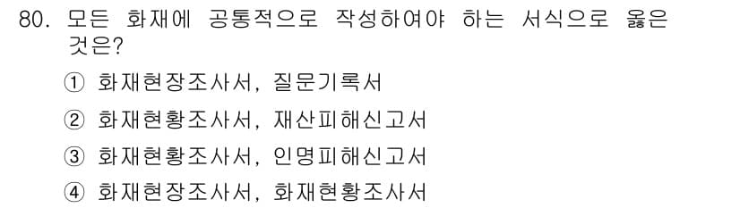 화재감식평가산업기사 2017년 80번 - 정답과 핵심 포인트를 검수 중인 기출문제