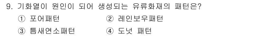 화재감식평가산업기사 2017년 9번 - 정답과 핵심 포인트를 검수 중인 기출문제