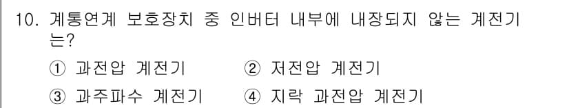 신재생에너지발전설비산업기사 2015년 10번 - . 지열 과전압 계전기

지열 계전기는 지열을 사용해 발전 설비에서 과전... 에 관한 핵심 기출문제