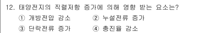 신재생에너지발전설비산업기사 2015년 12번 - 정답은 2번, 누설저항 증가입니다. 태양전지의 직렬저항 증가 시 전류 흐... 에 관한 핵심 기출문제