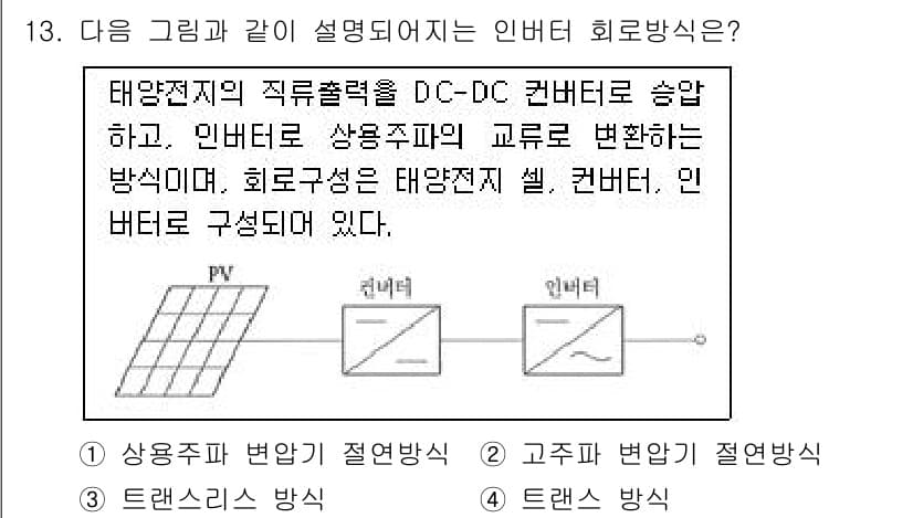 신재생에너지발전설비산업기사 2015년 13번 - 정답 3번은 고주파 변환이 필요할 때 사용되는 트랜스 방식이므로, 태양광... 에 관한 핵심 기출문제
