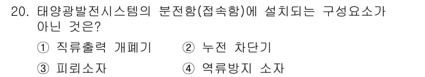 신재생에너지발전설비산업기사 2015년 20번 - 정답과 핵심 포인트를 검수 중인 기출문제