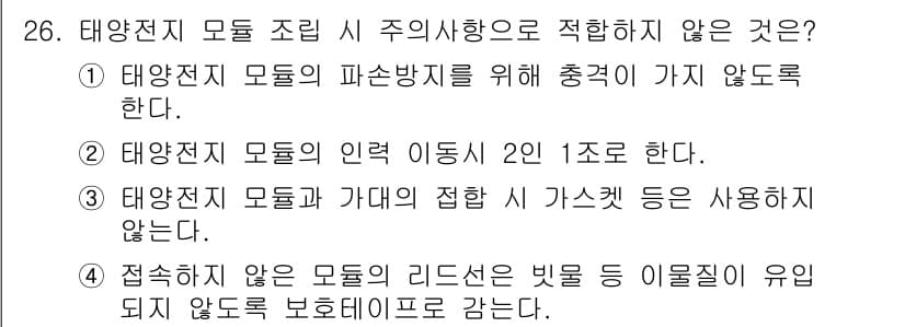 신재생에너지발전설비산업기사 2015년 26번 - 태양전지 모듈 조립 시 주의사항으로 적합하지 않은 것은 "태양전지 모듈의... 에 관한 핵심 기출문제