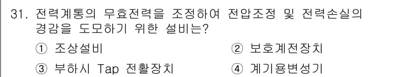 신재생에너지발전설비산업기사 2015년 31번 - 정답은 3번 '부하시 Tap 전환장치'입니다. 이 장치는 전력계통의 무효... 에 관한 핵심 기출문제