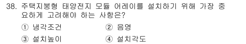 신재생에너지발전설비산업기사 2015년 38번 - 정답과 핵심 포인트를 검수 중인 기출문제