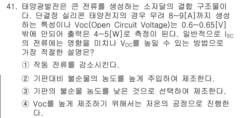 신재생에너지발전설비산업기사 2015년 41번 - 태양광 발전에서 Voc(개방 회로 전압)는 패널의 최대 전압을 나타내며,... 에 관한 핵심 기출문제
