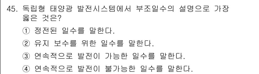 신재생에너지발전설비산업기사 2015년 45번 - 정답과 핵심 포인트를 검수 중인 기출문제
