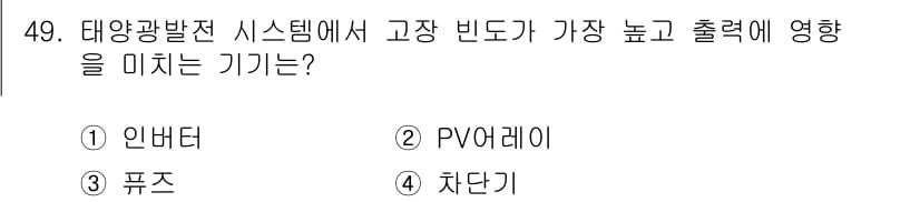 신재생에너지발전설비산업기사 2015년 49번 - 정답과 핵심 포인트를 검수 중인 기출문제