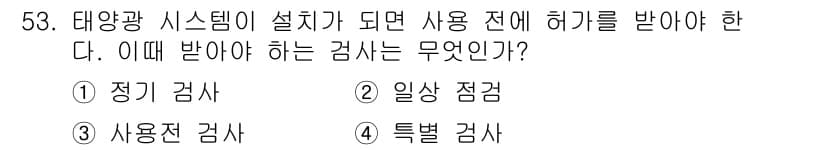 신재생에너지발전설비산업기사 2015년 53번 - 정답과 핵심 포인트를 검수 중인 기출문제