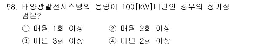 신재생에너지발전설비산업기사 2015년 58번 - 정답과 핵심 포인트를 검수 중인 기출문제