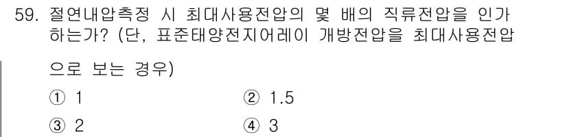 신재생에너지발전설비산업기사 2015년 59번 - 정답 2의 선택을 하는 이유는, 절연내압 측정 시 최대 사용 전압의 1.... 에 관한 핵심 기출문제