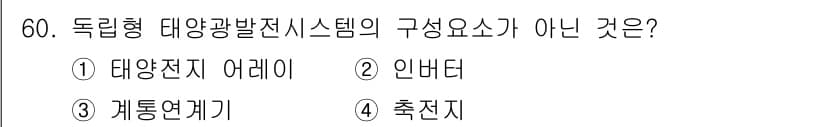 신재생에너지발전설비산업기사 2015년 60번 - 정답과 핵심 포인트를 검수 중인 기출문제
