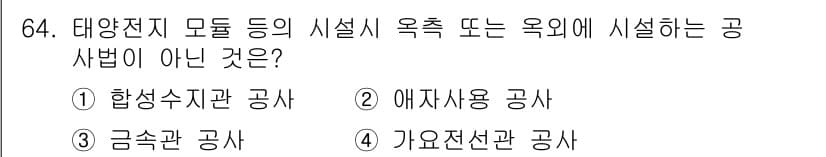 신재생에너지발전설비산업기사 2015년 64번 - 정답과 핵심 포인트를 검수 중인 기출문제