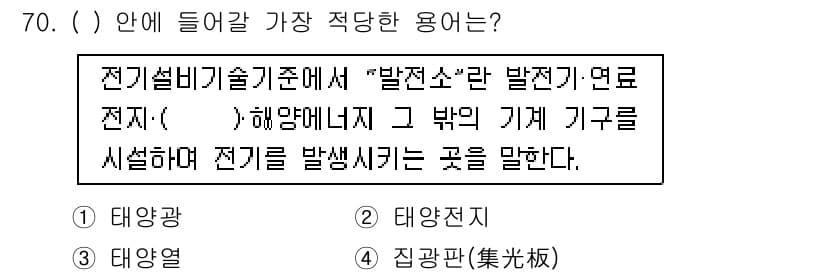 신재생에너지발전설비산업기사 2015년 70번 - 정답과 핵심 포인트를 검수 중인 기출문제