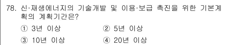 신재생에너지발전설비산업기사 2015년 78번 - 신재생 에너지의 기술 개발 및 이용 보급 촉진을 위한 기본계획의 기한은 ... 에 관한 핵심 기출문제