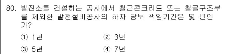 신재생에너지발전설비산업기사 2015년 80번 - 발전설비공사에서 철근콘크리트 또는 철골구조부의 하자 담당 책임기간은 2년... 에 관한 핵심 기출문제