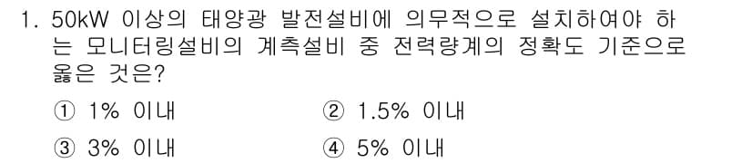 신재생에너지발전설비산업기사 2016년 1번 - 정답과 핵심 포인트를 검수 중인 기출문제