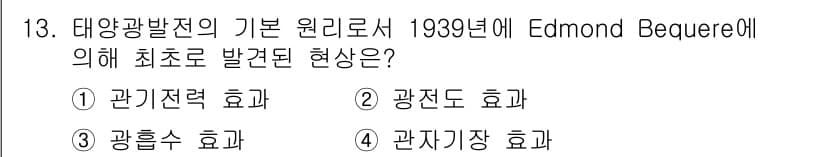 신재생에너지발전설비산업기사 2016년 13번 - 정답과 핵심 포인트를 검수 중인 기출문제