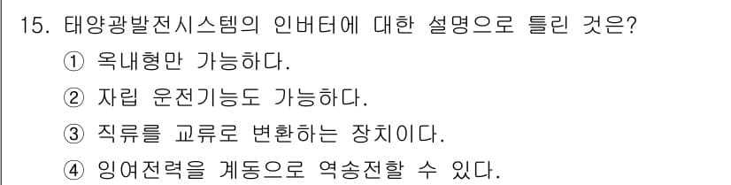 신재생에너지발전설비산업기사 2016년 15번 - 정답과 핵심 포인트를 검수 중인 기출문제