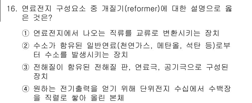 신재생에너지발전설비산업기사 2016년 16번 - . 전해질이 함유된 재료판, 연료로, 공기로 구성된 장치.

이 설명은 ... 에 관한 핵심 기출문제