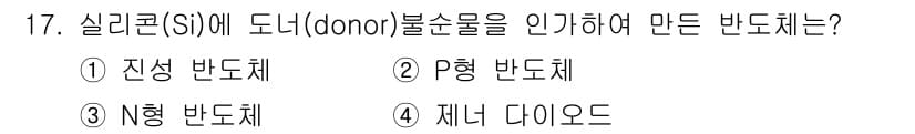 신재생에너지발전설비산업기사 2016년 17번 - 실리콘(Si)에 도너 물질을 추가하면 전자가 자유롭게 이동할 수 있는 P... 에 관한 핵심 기출문제