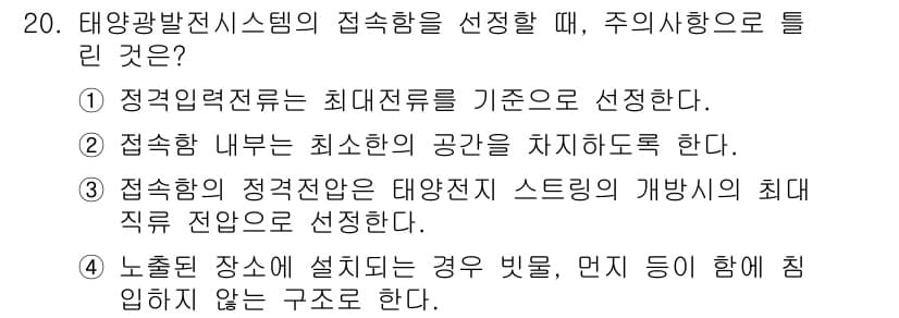 신재생에너지발전설비산업기사 2016년 20번 - 정답과 핵심 포인트를 검수 중인 기출문제