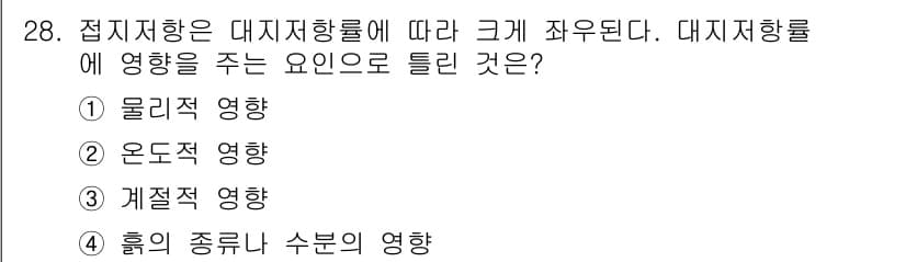 신재생에너지발전설비산업기사 2016년 28번 - 접지저항은 대지저항률에 따라 결정되며, 이는 전기적 성능에 직접적인 영향... 에 관한 핵심 기출문제