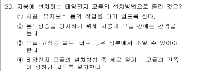 신재생에너지발전설비산업기사 2016년 29번 - 정답과 핵심 포인트를 검수 중인 기출문제