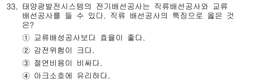 신재생에너지발전설비산업기사 2016년 33번 - 직류 배선공사는 전압 강하가 적고, 전력 손실이 적어 효율이 좋습니다. ... 에 관한 핵심 기출문제