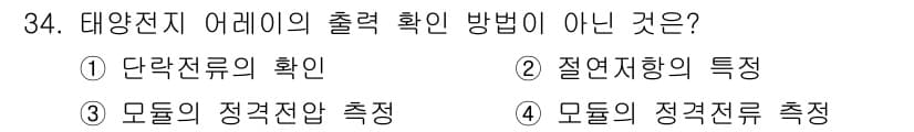 신재생에너지발전설비산업기사 2016년 34번 - 정답과 핵심 포인트를 검수 중인 기출문제
