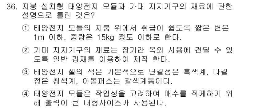 신재생에너지발전설비산업기사 2016년 36번 - 정답과 핵심 포인트를 검수 중인 기출문제