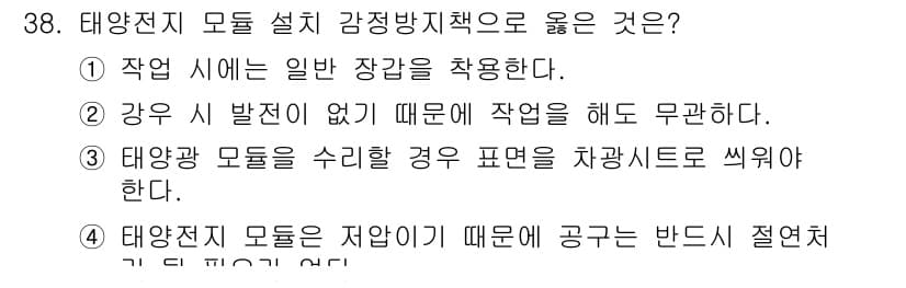 신재생에너지발전설비산업기사 2016년 38번 - 태양광 모듈을 수리할 경우, 해당 모듈의 성능 저하로 인해 안전한 작업 ... 에 관한 핵심 기출문제