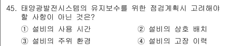 신재생에너지발전설비산업기사 2016년 45번 - 정답과 핵심 포인트를 검수 중인 기출문제