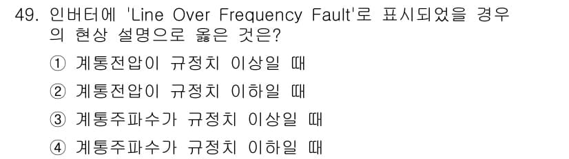 신재생에너지발전설비산업기사 2016년 49번 - "Line Over Frequency Fault"는 주파수가 규정된 범위... 에 관한 핵심 기출문제