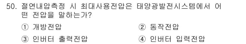 신재생에너지발전설비산업기사 2016년 50번 - 정답과 핵심 포인트를 검수 중인 기출문제