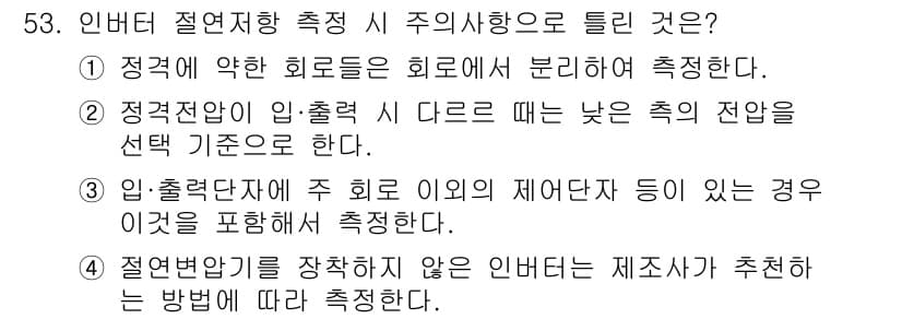 신재생에너지발전설비산업기사 2016년 53번 - 정답 3번의 경우, 정접전원이 입출력을 다르게 할 때 낮은 전압의 전원을... 에 관한 핵심 기출문제