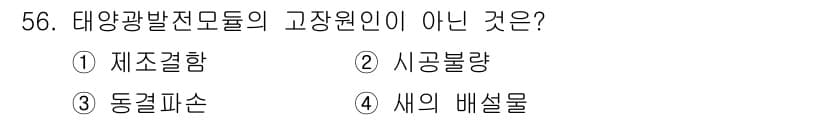 신재생에너지발전설비산업기사 2016년 56번 - 정답과 핵심 포인트를 검수 중인 기출문제