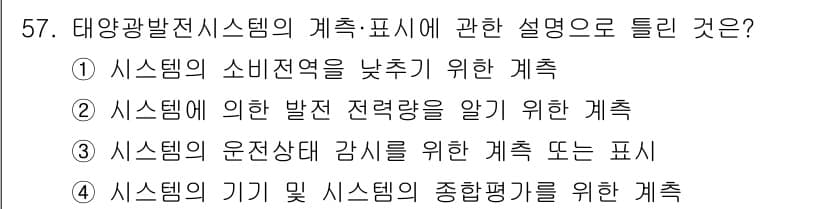 신재생에너지발전설비산업기사 2016년 57번 - 정답과 핵심 포인트를 검수 중인 기출문제