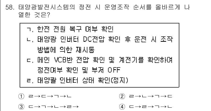 신재생에너지발전설비산업기사 2016년 58번 - 정답 4번은 태양광 발전 시스템의 상태를 확인하여 운영 조치를 올바르게 ... 에 관한 핵심 기출문제