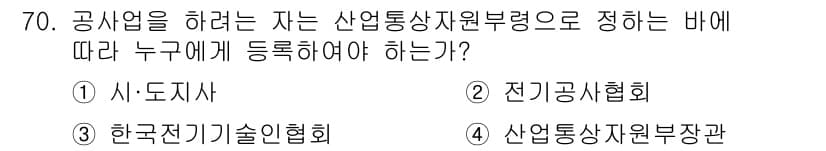 신재생에너지발전설비산업기사 2016년 70번 - 정답은 2번 전기공사협회입니다. 공사업체가 등록 시 전기 관련 법규와 기... 에 관한 핵심 기출문제