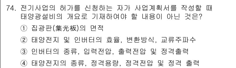 신재생에너지발전설비산업기사 2016년 74번 - 전력이 변환되는 과정이나 전력의 출력을 설명하는 내용은 사업계획서의 재생... 에 관한 핵심 기출문제