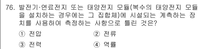 신재생에너지발전설비산업기사 2016년 76번 - 정답과 핵심 포인트를 검수 중인 기출문제