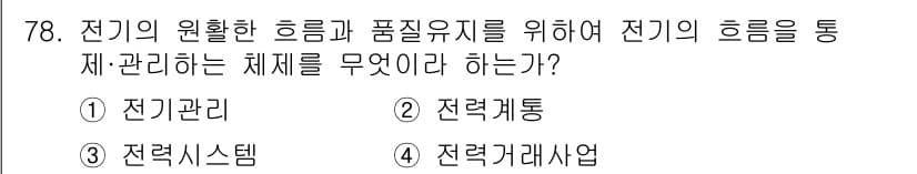 신재생에너지발전설비산업기사 2016년 78번 - 정답과 핵심 포인트를 검수 중인 기출문제