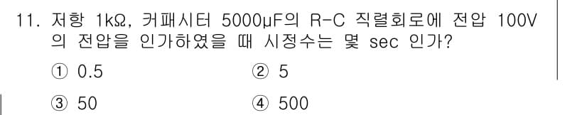 신재생에너지발전설비산업기사 2017년 11번 - 전압 \( V(t) = V_0(1 - e^{-t/RC}) \) 공식을 사... 에 관한 핵심 기출문제