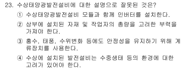 신재생에너지발전설비산업기사 2017년 23번 - 수상 태양광 발전설비는 환경 영향을 최소화하는 것이 중요하며, 수중 환경... 에 관한 핵심 기출문제