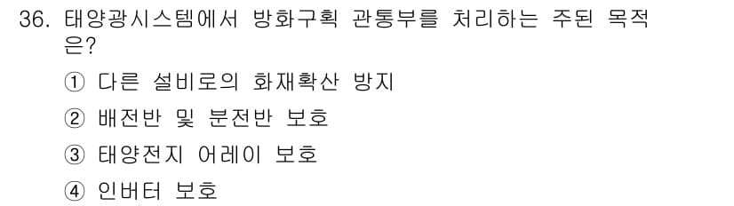 신재생에너지발전설비산업기사 2017년 36번 - 정답과 핵심 포인트를 검수 중인 기출문제