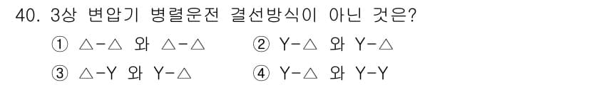 신재생에너지발전설비산업기사 2017년 40번 - 3상 변압기 병렬운전에서 Y-Δ 결선 방식은 서로 다른 결선 방식이기 때... 에 관한 핵심 기출문제