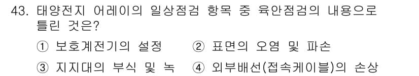 신재생에너지발전설비산업기사 2017년 43번 - 정답과 핵심 포인트를 검수 중인 기출문제