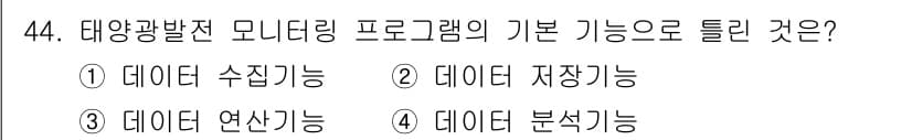 신재생에너지발전설비산업기사 2017년 44번 - 태양광 발전 모니터링 프로그램은 수집한 데이터를 분석하여 발전 효율, 이... 에 관한 핵심 기출문제